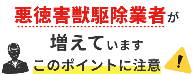 悪徳害獣駆除業者が増えています このポイントに注意