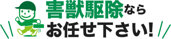 害獣駆除ならお任せ下さい！