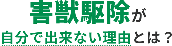 害獣駆除が自分で出来ない理由とは？