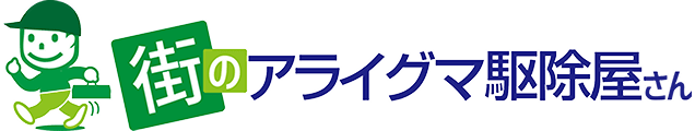 街のアライグマ駆除屋さん